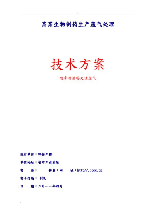 酸雾喷淋塔处理废气方案.