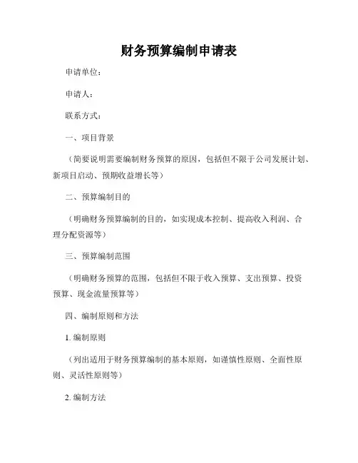 财务预算编制申请表