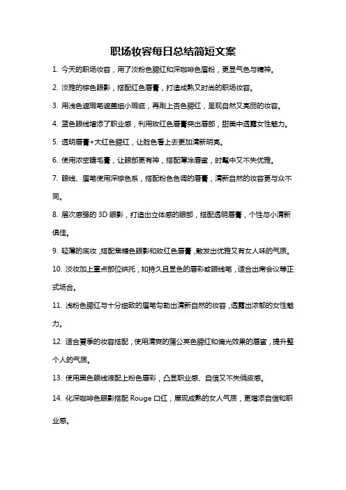 职场妆容每日总结简短文案