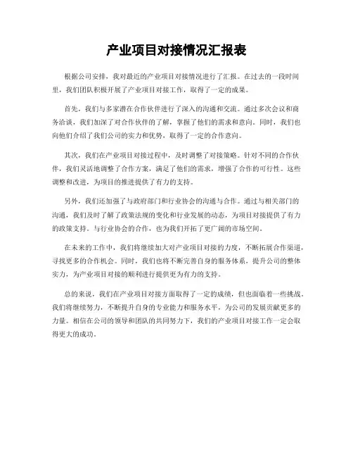 产业项目对接情况汇报表