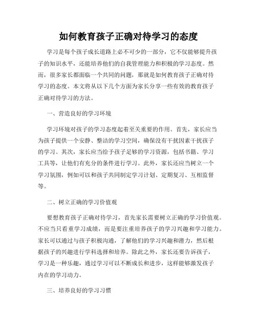 如何教育孩子正确对待学习的态度