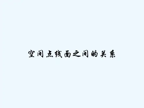 空间点线面之间的关系 PPT