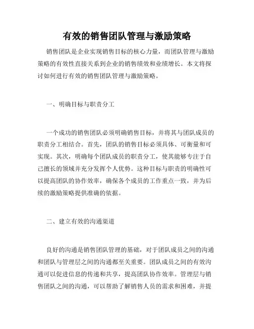 有效的销售团队管理与激励策略