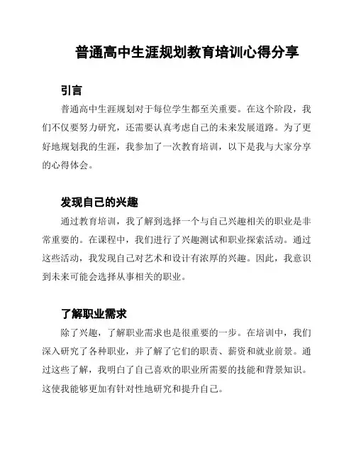普通高中生涯规划教育培训心得分享