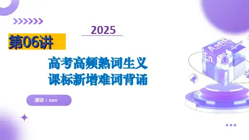 第06讲 高考高频熟词生义+课标新增词背诵(课件)高考英语一轮复习(新教材新高考)
