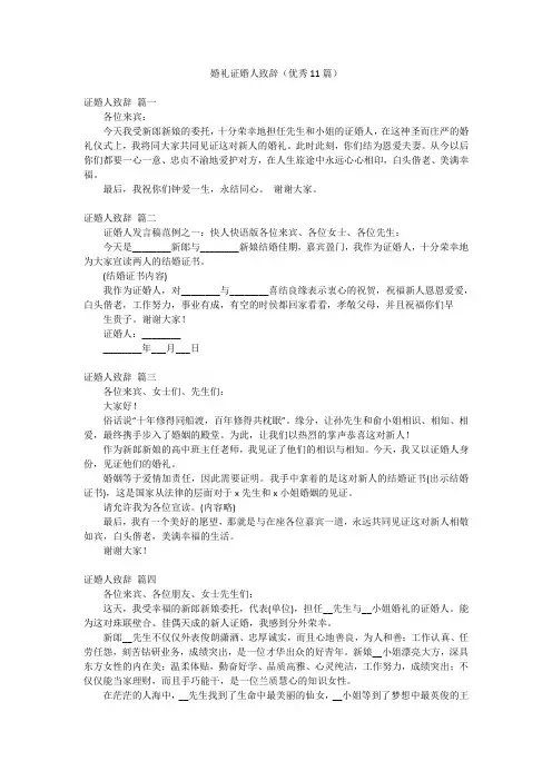 婚礼证婚人致辞(优秀11篇)