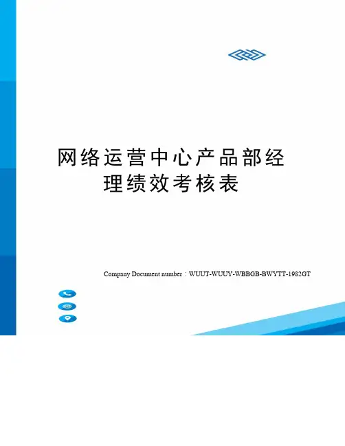 网络运营中心产品部经理绩效考核表