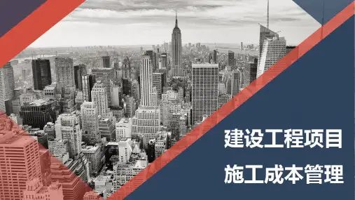 建设工程施工成本管理ppt课件
