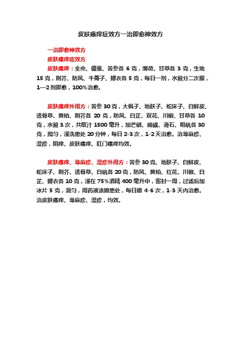 ?皮肤瘙痒症效方一治即愈神效方