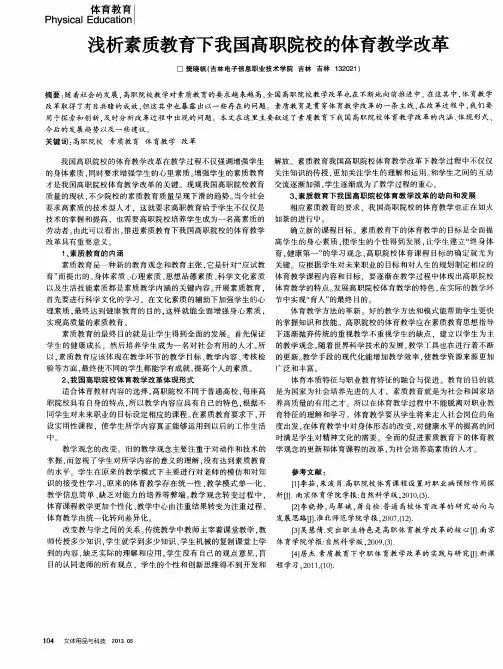 浅析素质教育下我国高职院校的体育教学改革