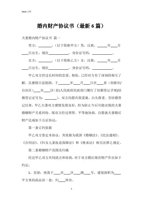 婚内财产协议书(6篇)