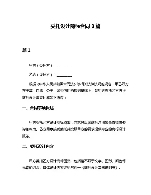 委托设计商标合同3篇