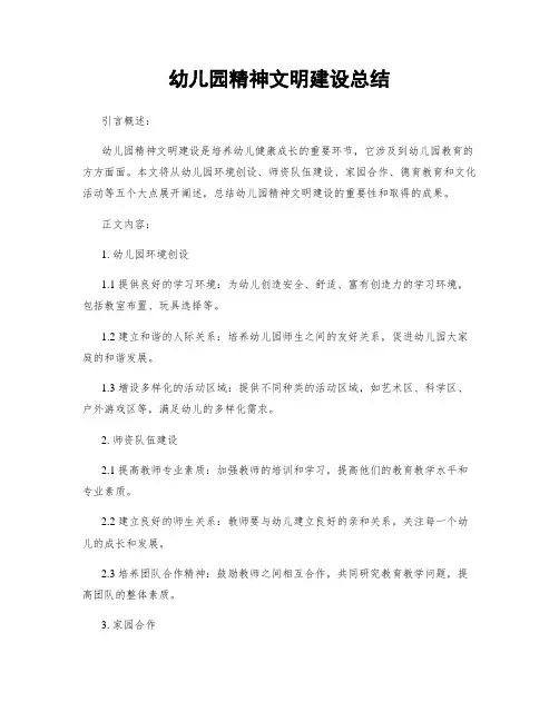幼儿园精神文明建设总结