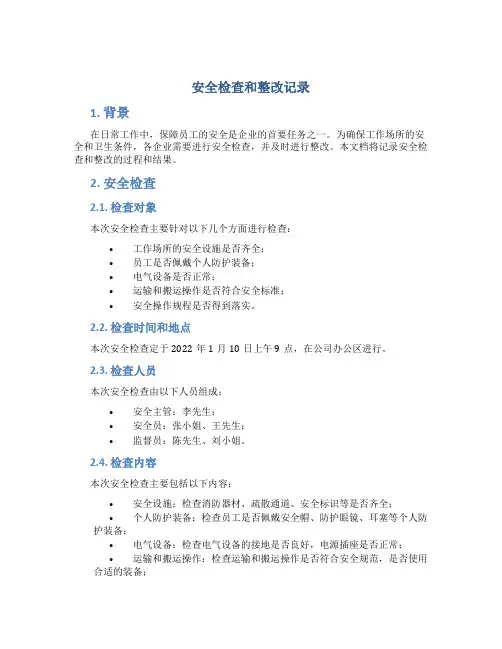 安全检查和整改记录