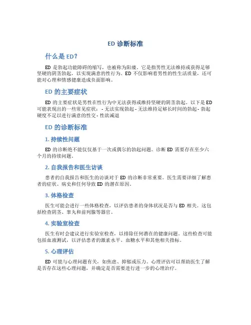 ed诊断标准