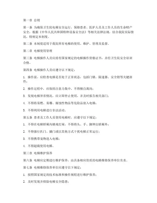 卫生院电梯安全管理制度
