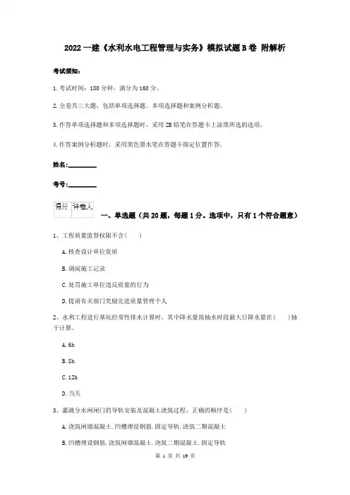 2022一建《水利水电工程管理与实务》模拟试题B卷 附解析