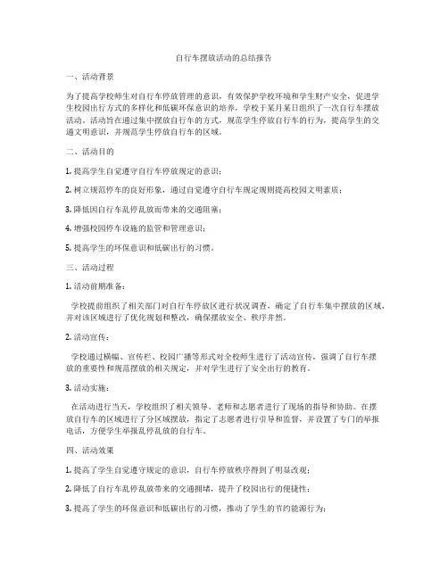 自行车摆放活动的总结报告