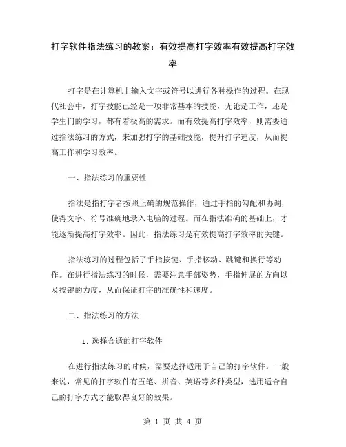 打字软件指法练习的教案：有效提高打字效率