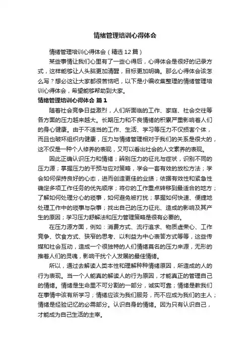 情绪管理培训心得体会（精选12篇）