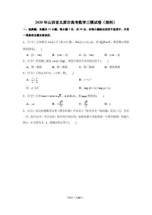 2020年山西省太原市高考数学三模试卷(理科)