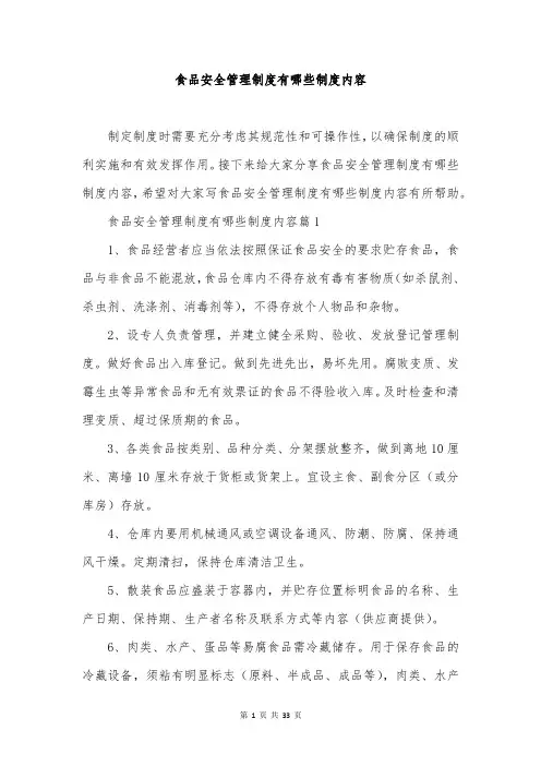 食品安全管理制度有哪些制度内容