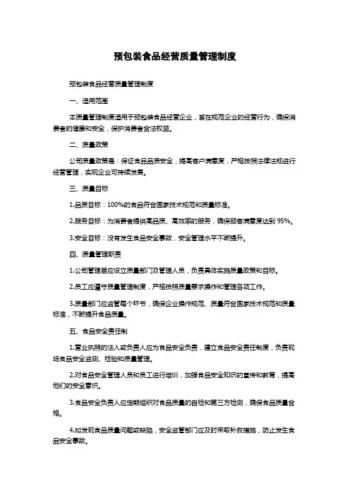 预包装食品经营质量管理制度