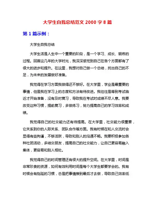 大学生自我总结范文2000字8篇