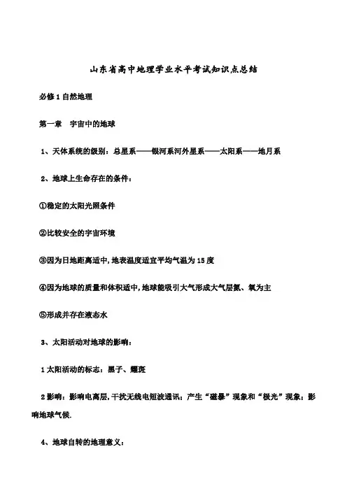 山东省高中地理学业水平考试知识点总结