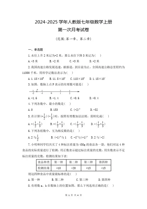 数学七年级上册第一次月考试卷