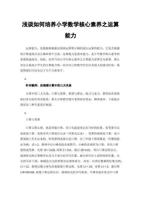 浅谈如何培养小学数学核心素养之运算能力