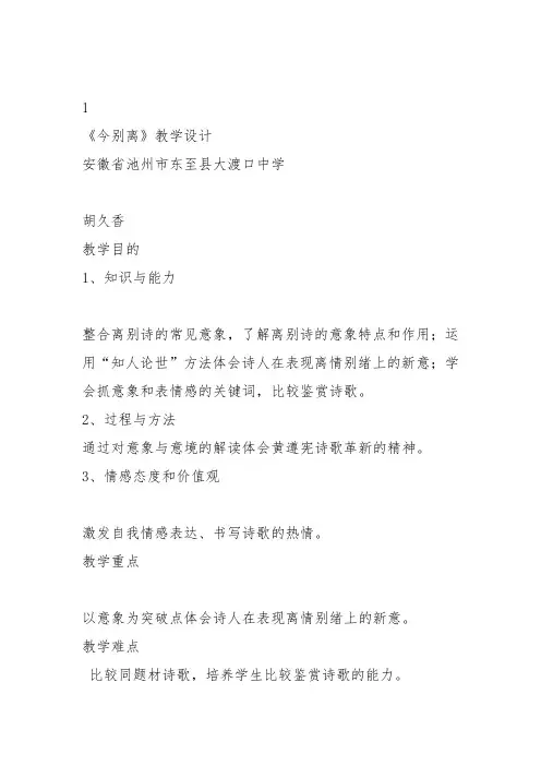 人教高中选修中国古代诗歌散文《 今别离(其一) 黄遵》胡久香教案PPT课件 一等奖新名师优质课获奖教学设计