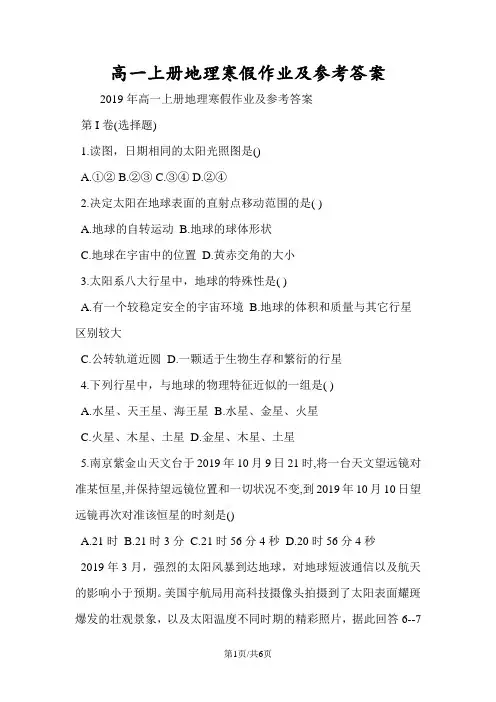 高一上册地理寒假作业及参考答案