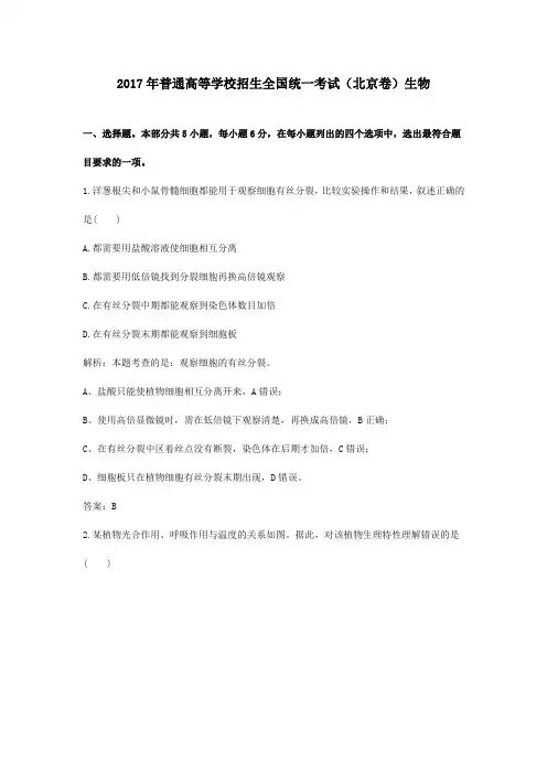 【精校】2017年普通高等学校招生全国统一考试(北京卷)生物