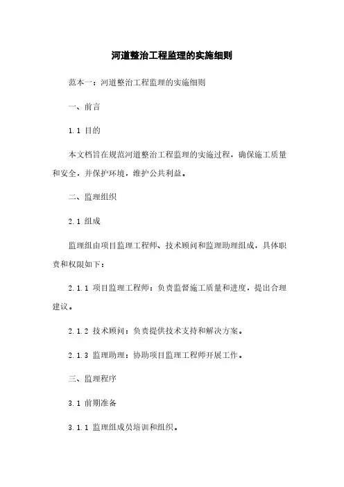 河道整治工程监理的实施细则