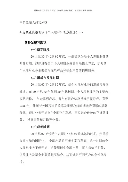 银行从业资格考试个人理财考点整理