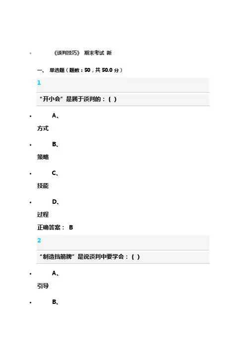 慕课,新期末谈判技巧试题答案