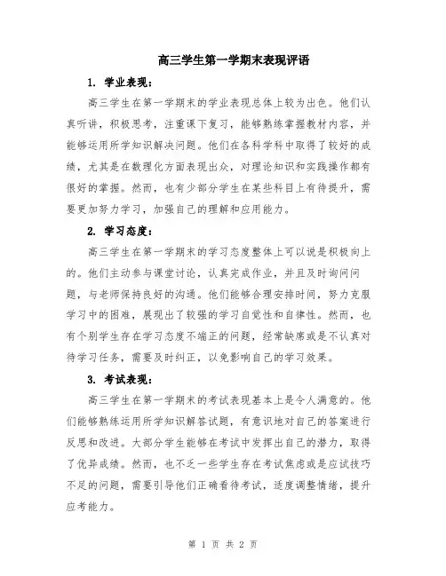 高三学生第一学期末表现评语