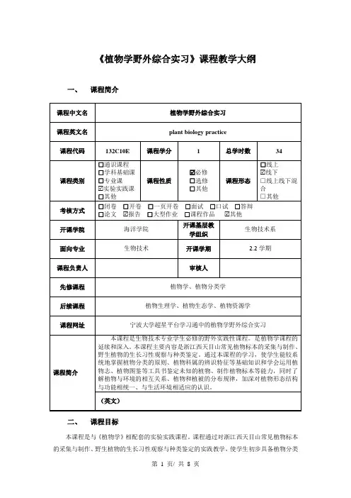 《植物学野外综合实习》课程教学大纲