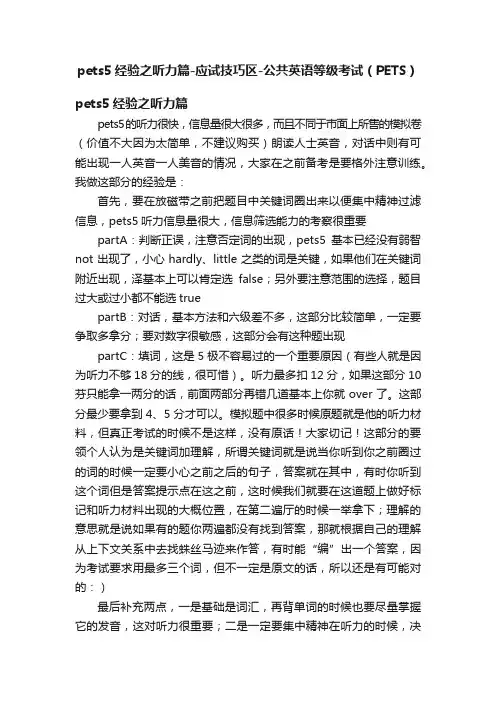 pets5经验之听力篇-应试技巧区-公共英语等级考试（PETS）