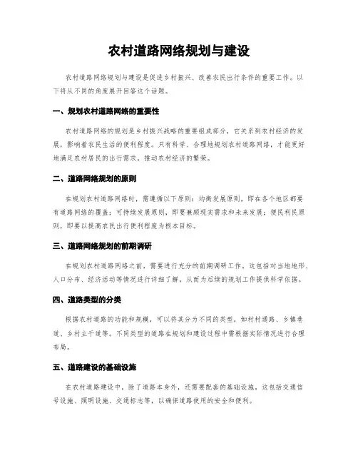 农村道路网络规划与建设