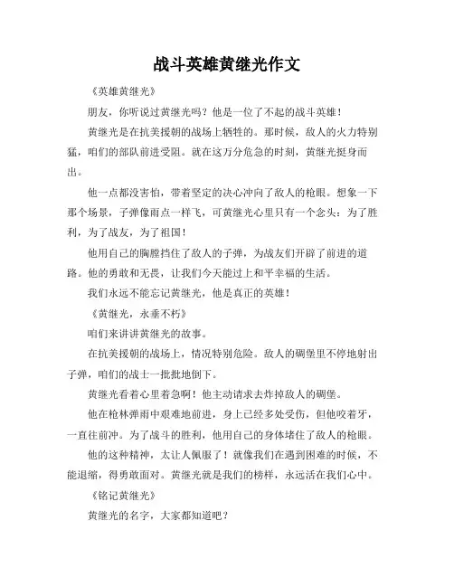 战斗英雄黄继光作文