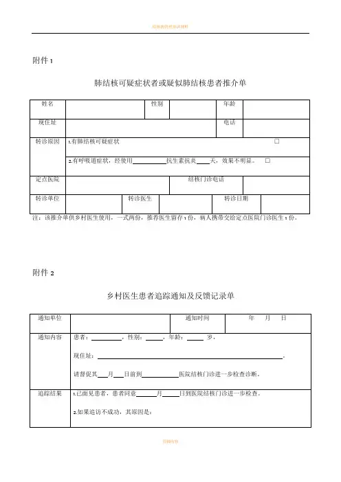 结核病管理随访各种表格