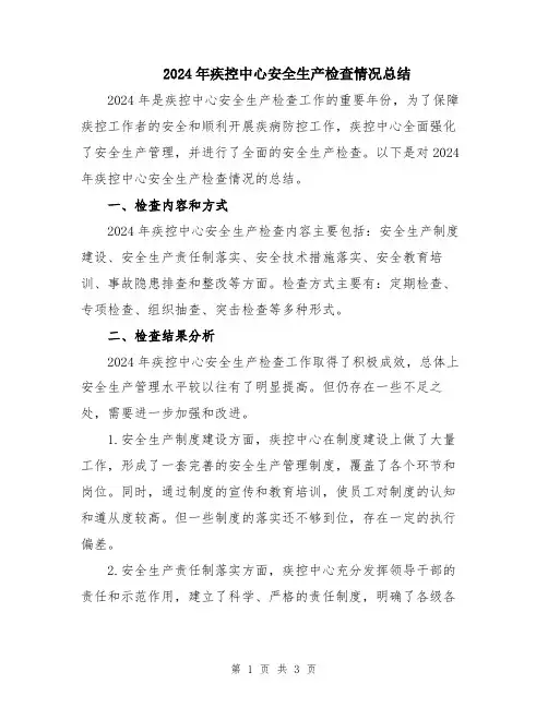2024年疾控中心安全生产检查情况总结