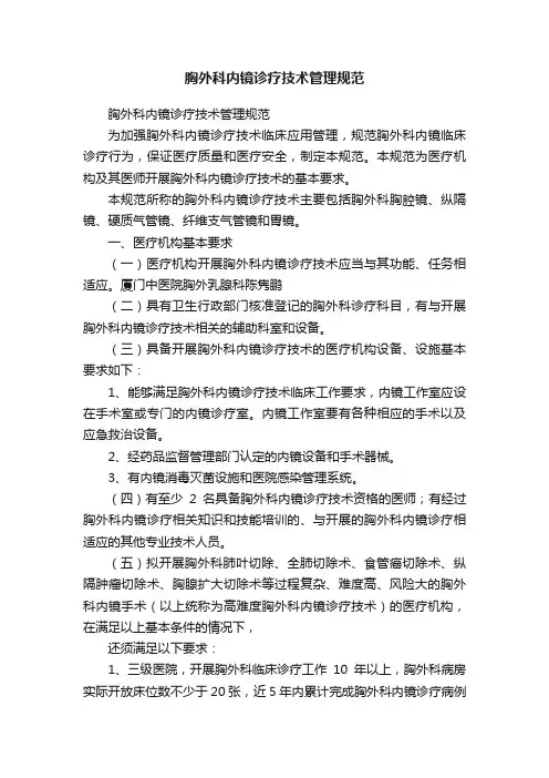 胸外科内镜诊疗技术管理规范