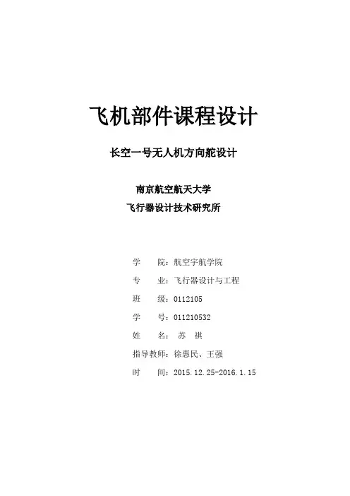 (完整word版)方向舵设计