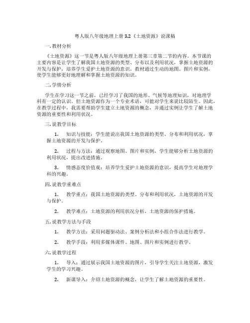粤人版八年级地理上册3.2《土地资源》说课稿