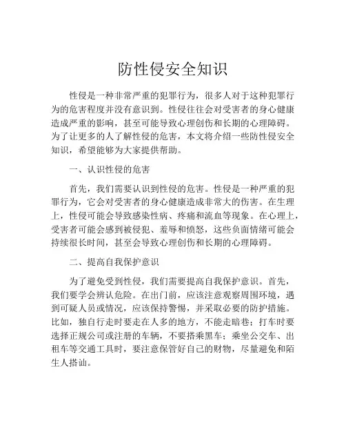 防性侵安全知识