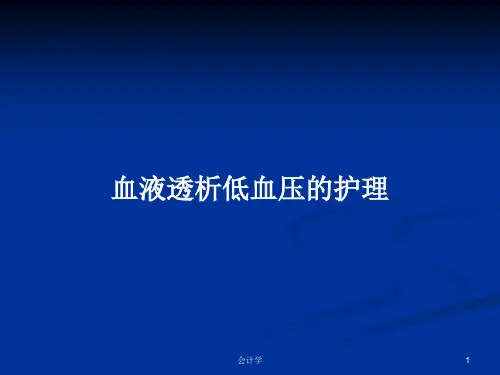 血液透析低血压的护理PPT教案