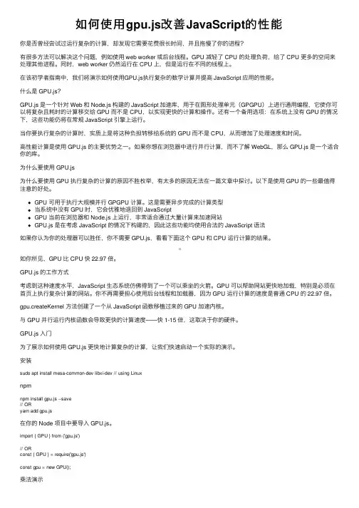 如何使用gpu.js改善JavaScript的性能